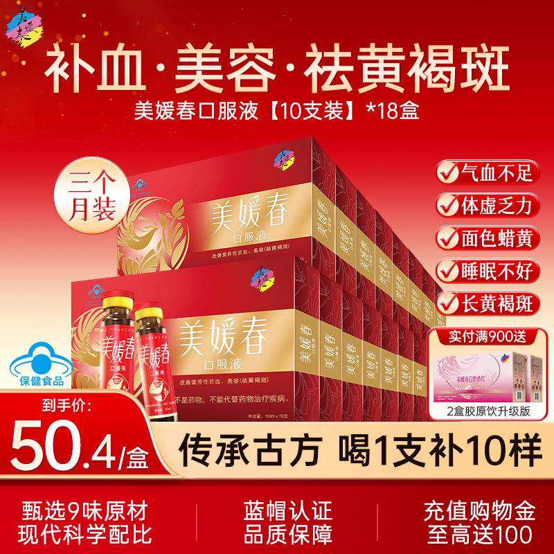 美媛春口服液补血补气祛黄褐斑