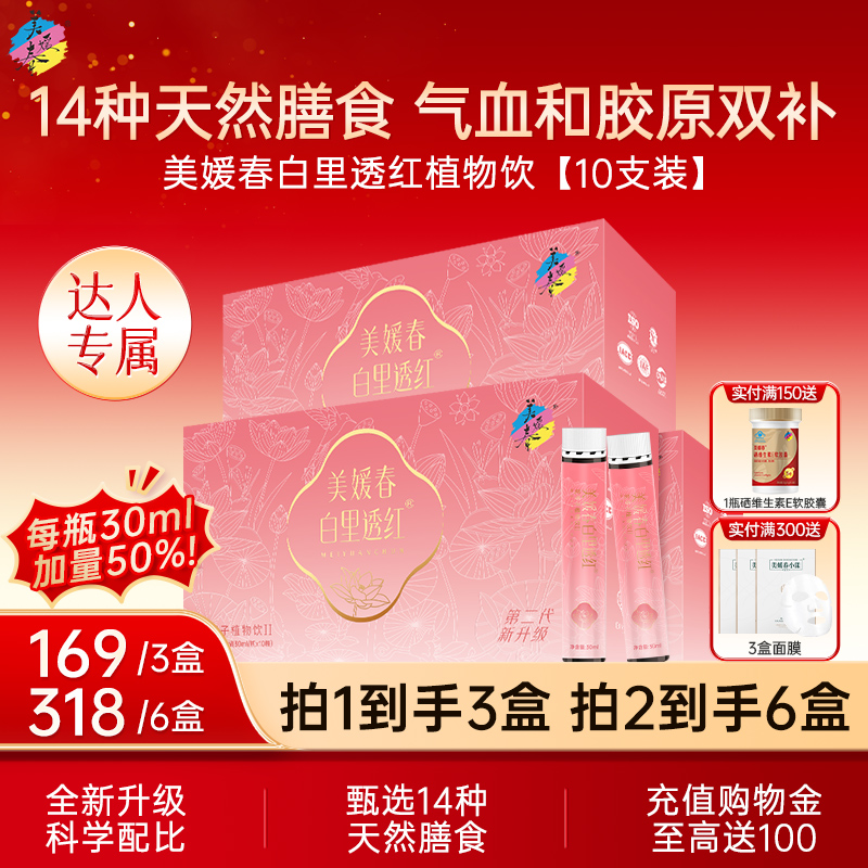 美媛春白里透红乌鸡胶原饮好气色