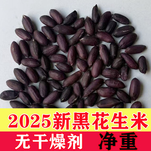 2025年新鲜富硒黑花生米紫黑皮生花生农家晒干去壳大粒豆浆零食