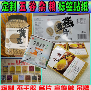 五谷杂粮标签贴纸定制红豆莲子黑白芝麻黄小米黄绿豆藜麦不干胶贴