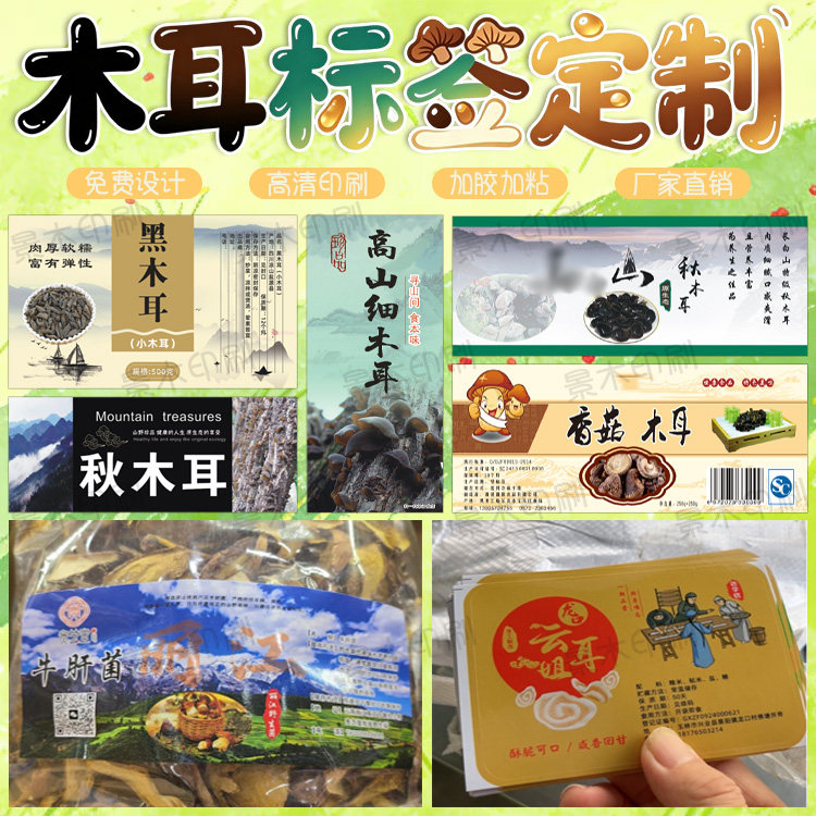 定制木耳标签秋木耳小香菇不干胶