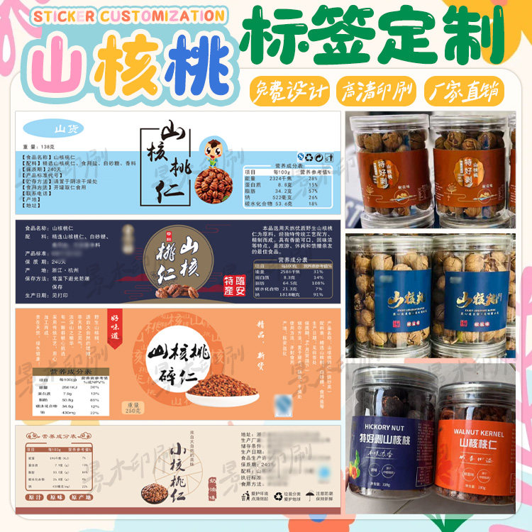 定做山核桃仁瓶装贴纸山核桃坚果标签山货榛子夏威夷果不干胶印刷