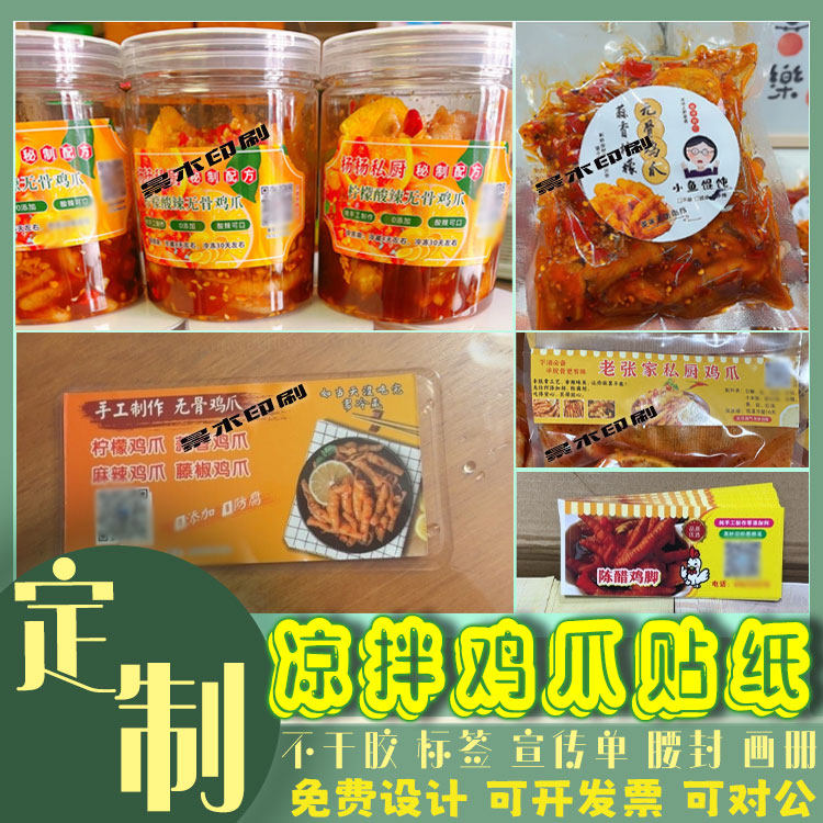 定制凉拌鸡爪标签无骨鸭爪贴纸冷吃牛肉丝标贴肉脯猪肉干不干胶贴