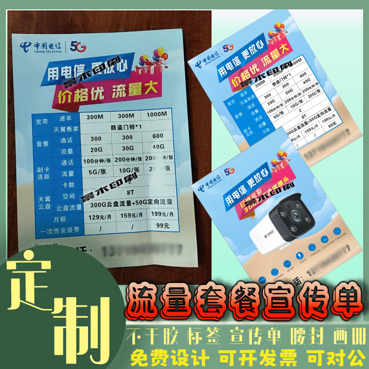 定制电信宽带宣传单流量套餐无线网卡广告贴纸移动卡海报展架设计
