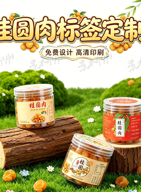 定制桂圆肉标签荔枝干芒果干不干胶羊肚菌蓝莓干杨梅干设计贴纸