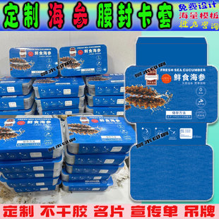 定制海参腰封卡套乐扣盒封签贴海产品标签海鲜箱贴长条不干胶设计