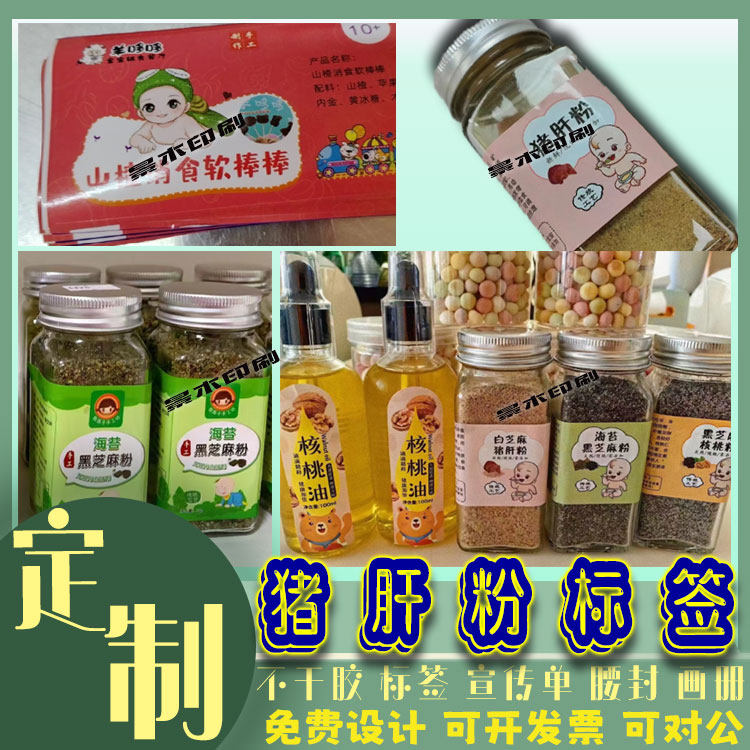 定制猪肝粉标签辅食虾皮粉贴纸香菇粉海苔黑芝麻牡蛎银鱼粉不干胶