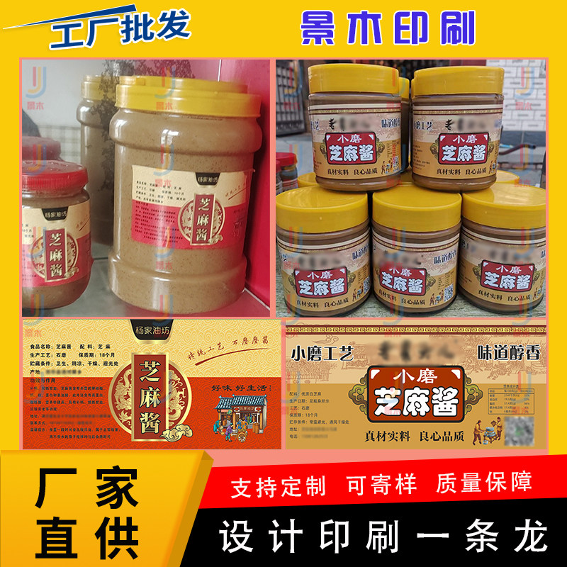 定制芝麻酱瓶贴海盐花生酱不干胶郫县豆瓣酱标签牛肉香菇酱商标
