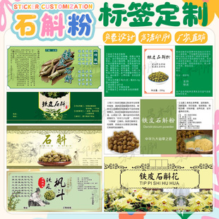 铁皮石斛瓶装贴纸金线莲甘草当归标签定制田七黄芪不干胶印刷设计