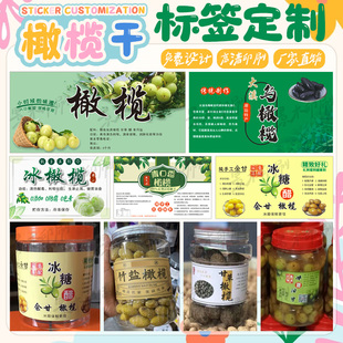 冰糖橄榄包装贴纸定制乌橄榄甘草橄榄不干胶印刷糖醋橄榄瓶装标签