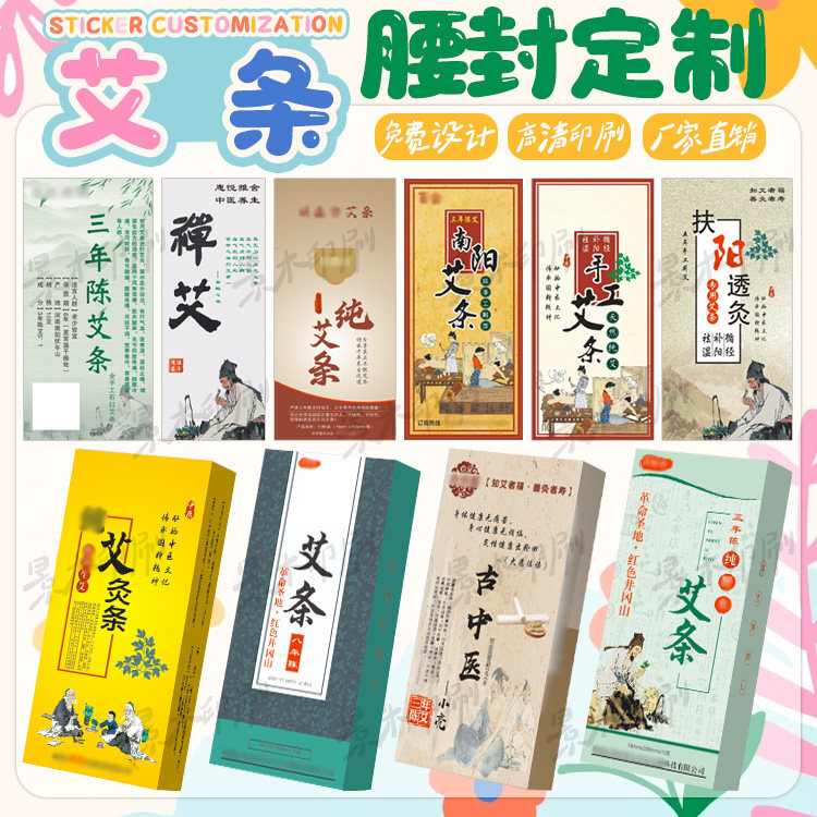 艾条包装贴纸印刷手工艾条盒子定做艾草艾灸不干胶菖蒲白茅标签,个性定制/设计服务/DIY,不干胶/标签,淘宝优惠券,粉丝福利购,淘宝优惠卷