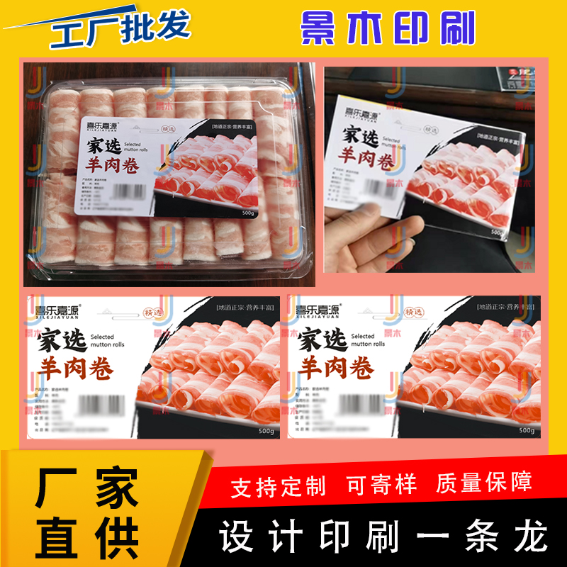 定制牛肉卷不干胶羊肉卷贴纸牛排腰封羊排活动卡扣猪五花防水标签