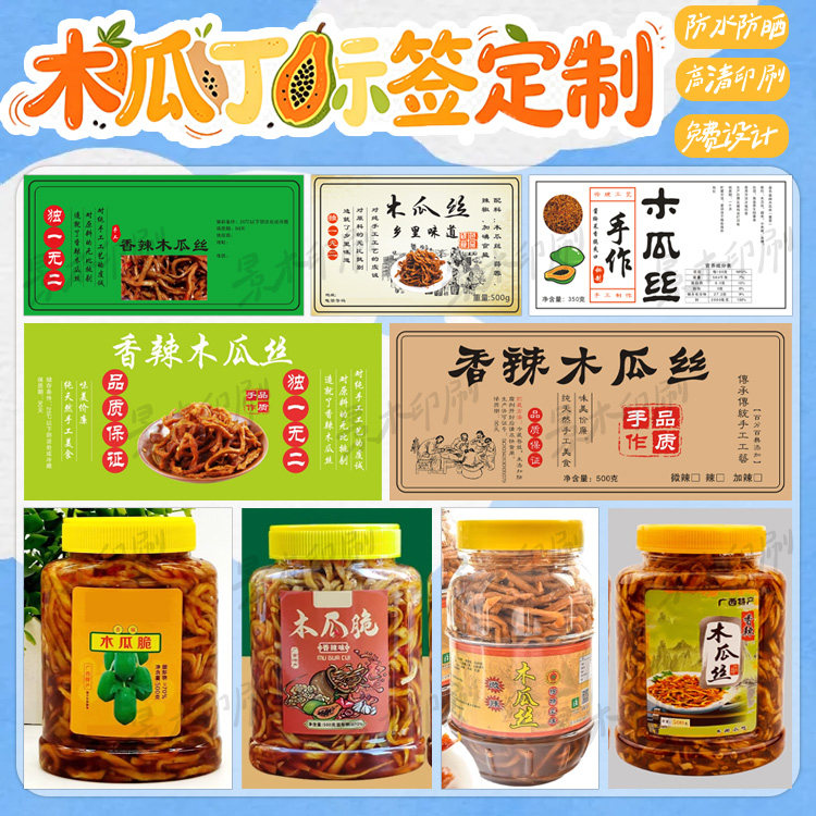 定制木瓜丁标签韩国泡菜萝卜干不干胶豆腐乳五彩泡椒设计贴纸