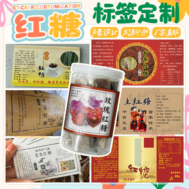 手工红糖贴纸定制玫瑰糖老姜糖冰糖白砂糖标签麦芽糖秋梨糖不干胶