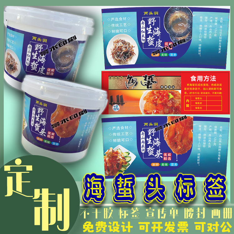 定制海蜇头贴纸凉拌海蜇皮标签设计海产干货泥螺捞汁海鲜不干胶贴图片