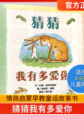 【正版现货】猜猜我有多爱你 硬壳精装版绘本 幼儿园小学一二年级儿童宝宝童话故事睡前读物图画书籍 0-2-3-4-5-6-8周岁落叶跳舞