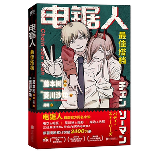 电锯人 最佳搭档【赠驱魔信封+工作证】 电锯人漫画首部官方小说 藤本树亲绘插画 磨铁图书 正版日本小说文学再见绘梨暮然回首炎拳