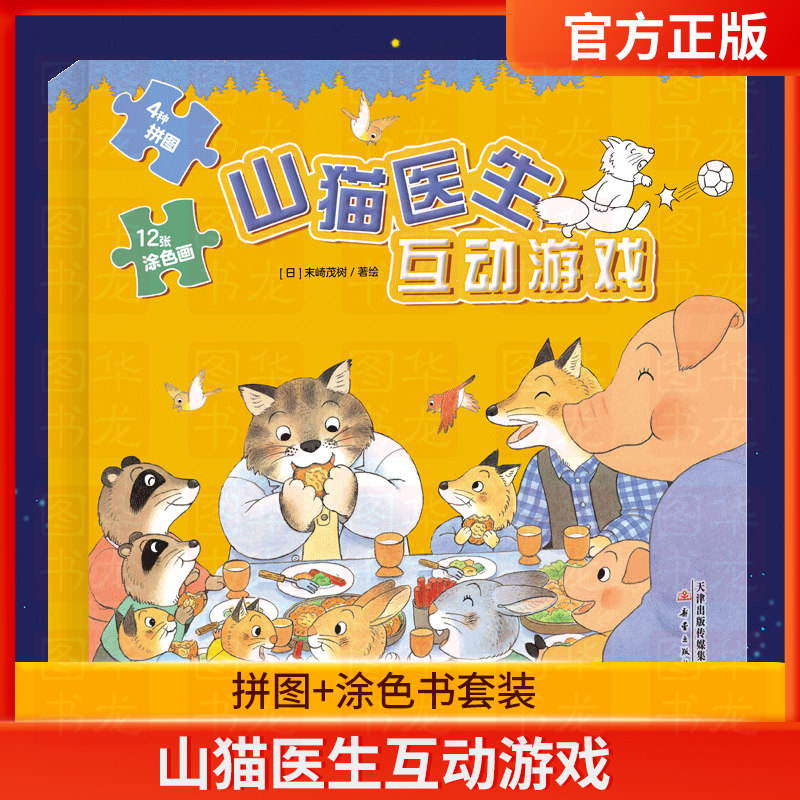 正版书籍 山猫医生互动游戏 儿童绘本故事书幼儿园3-4-5-6周岁宝宝睡