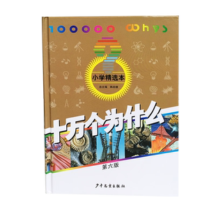 正版十万个为什么第六版小学精选本少年儿童出版社韩启德小学生百科 小学生版小学一二三四五六年级 儿童百科全书