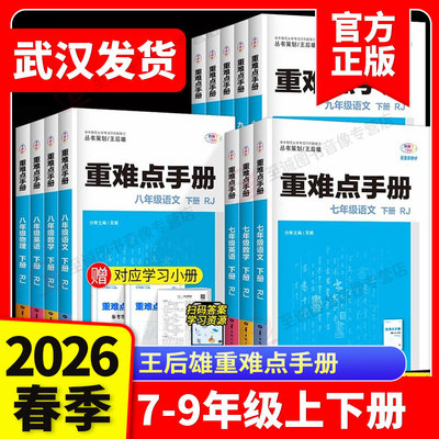重难点手册初中数学物理化学语文英语七八九年级上下册人教版RJ 初中初一二三123年级课本教材同步讲解练习册必刷题试卷测试卷全套