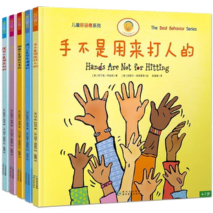 儿童好品德系列(全5册) 手不是用来打人的 3-8岁儿童情绪管理与性格培养好品德系列 幼儿绘本情商教育阅读故事学前启蒙早教读物