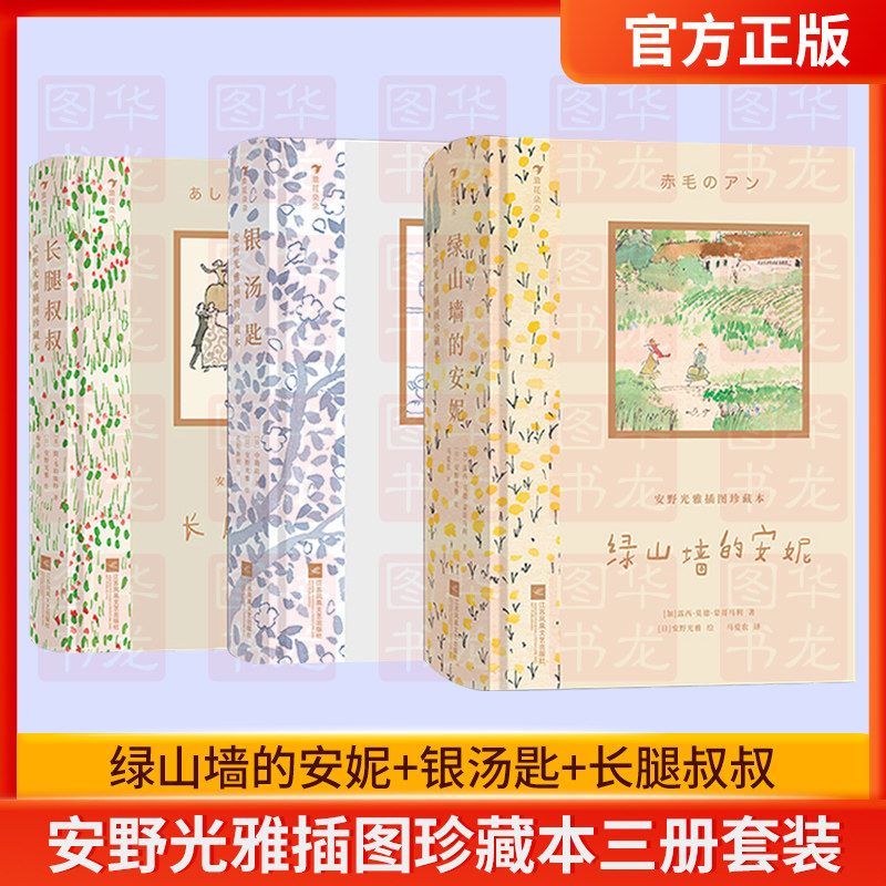 安野光雅插图珍藏本3册 绿山墙的安妮银汤匙长腿叔叔 文学名著儿童文学成人礼物书 后浪童书