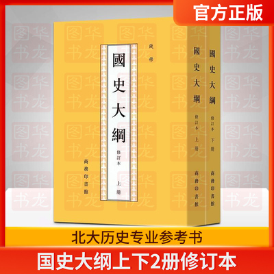 国史大纲修订本(上下2册)