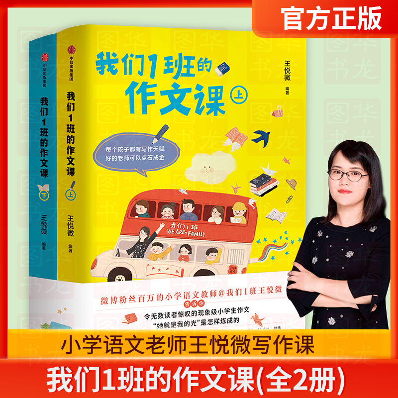 现货 我们1班的作文课(全2册) 小学语文老师王悦微写作课 小学生作文大全 一二三四五六年级分类作文书籍 同步阅读