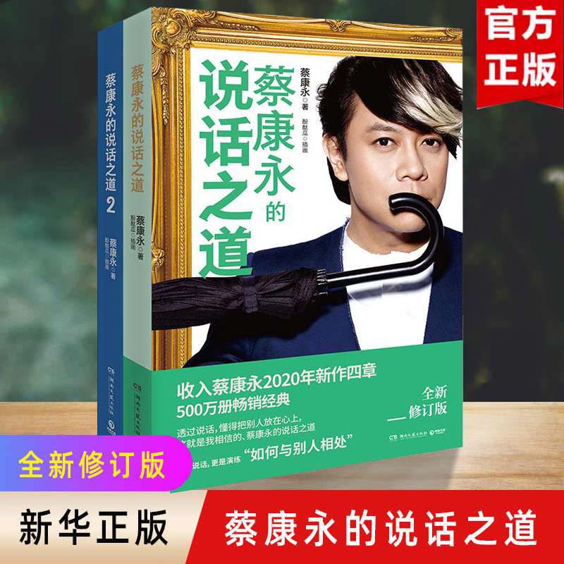 蔡康永的说话之道套装2册新修版