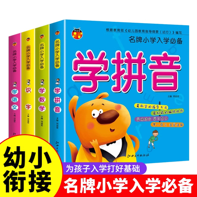 名牌小学入学必备全4册可任选