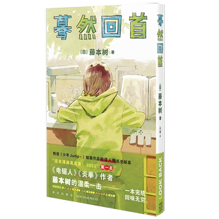 【书签+明信片】中文简体 蓦然回首LookBack藤本树这本漫画真厉害日本漫画 继电锯人炎拳后作少年Jump短篇作品 新星出版 正版