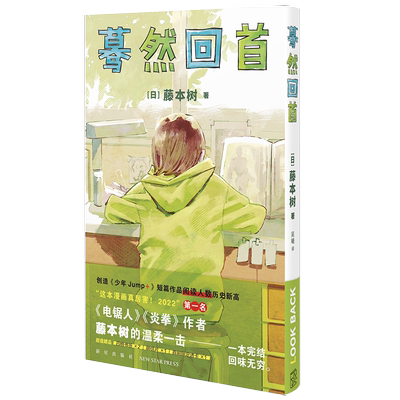 新星出版正版蓦然回首藤本树正版