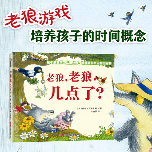 老狼老狼几点了精装幼儿园绘本