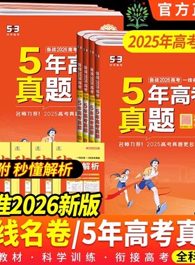 2026版53一线名卷五年真题卷新高考全国卷数学语文英语物理政治化学生物历史地理文综理综2025真题试卷高考必刷卷高中高三复习正版