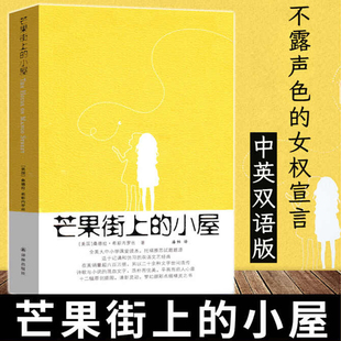 芒果街上的小屋 中英双语 希斯内罗丝全美大中小学课堂托福雅思试题题源爱上英文写作英语阅读课外辅导书籍译林出版社