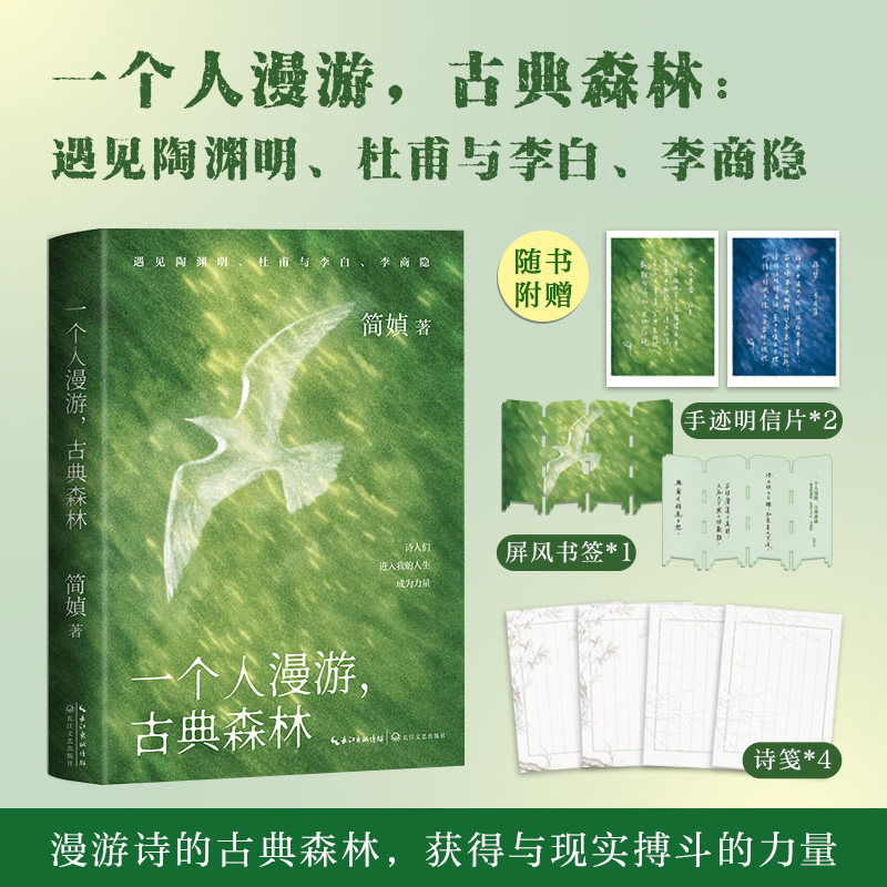一个人漫游，古典森林（亲签明信片版）遇见陶渊明杜甫与李白李商隐 经典文学 简媜 著 中国现当代文学长江文艺出版社 正版包邮