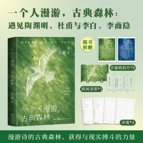 一个人漫游，古典森林（亲签明信片版）遇见陶渊明杜甫与李白李商隐 经典文学 简媜 著 中国现当代文学长江文艺出版社 正版包邮