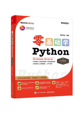 零基础学Python升级版 GUI设计：PyQt 升级版 全彩印刷 AI辅助编程 立体化教学模式 零基础入门到精通 明日科技 著 正版现货