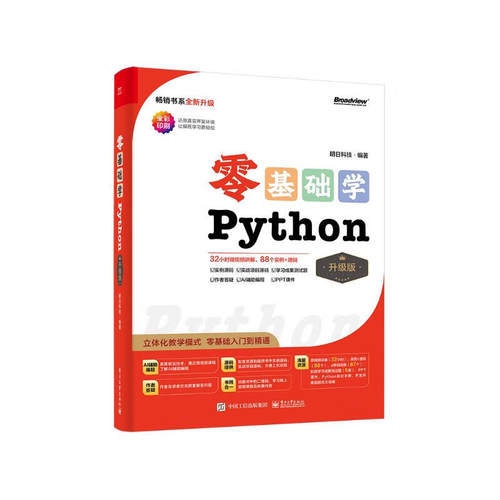 正版零基础学Python升级版全彩