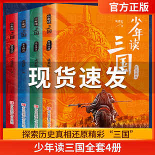 三国演义青少年版 白话文三四五六年级课外阅读书籍资治通鉴三国志正史历史典故 小学生版 成君忆 著 少年读三国全套4册 儿童版 正版