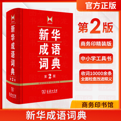 新华成语词典 第2版  词典汉语工具书 正版高中生初中生小学生专用中华大词典 多功能工具书大全新华字典 商务印书馆新华成语词典