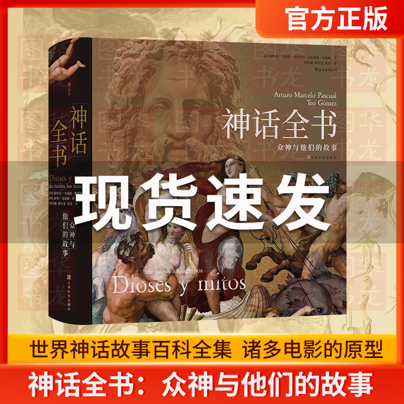 【正版精装全彩色】神话全书 众神与他们的故事 希腊神话 埃及神话 美索不达米亚 波斯神话 伊特鲁里亚与罗马腓尼基 世界神话全书