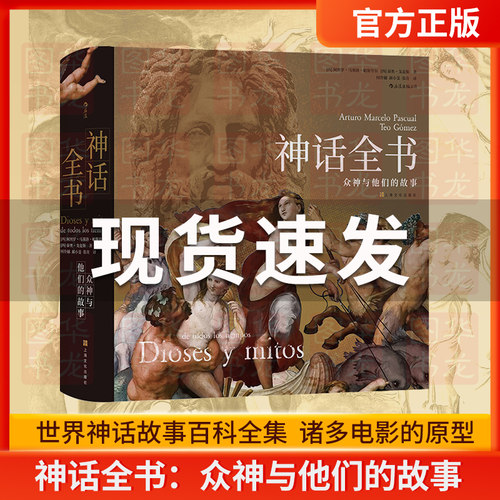 神话全书精装众神与他们