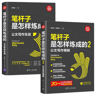 笔杆子是怎样炼成的2册 公文写作实战+公文写作模板 8种常用公文类型深度技法复盘共性模板框架常见场景 新时代职场新技能 正版