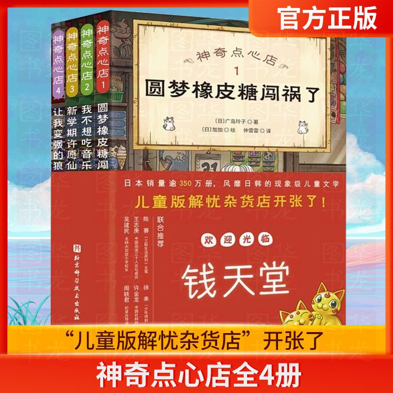 神奇点心店全4册 简体中文版钱天堂 新学期许愿仙贝 让我变强的狼馒头3一6-10-12岁儿童版解忧杂货店小学生神奇的点心店幼儿早教书