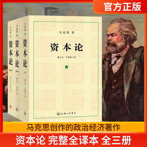 资本论马克思原版全三册无删减