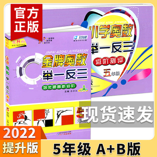 金牌奥数提升版 B版 共2册 计算题应用题天天练 小学奥数小学生五年级上册奥数教程数学思维训练奥数题书籍 五年级 举一反三 A版