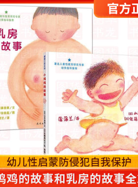 【共2册】小鸡鸡的故事乳房的故