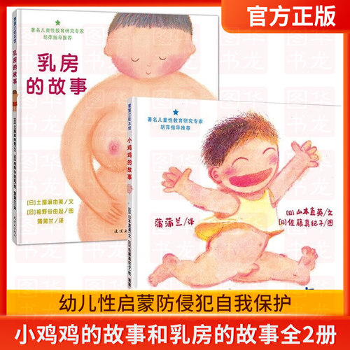 【共2册】小鸡鸡的故事乳房的故