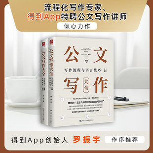 上下册 全2册 正版 写作流程与语言技巧 书籍 社 文种模板与范例解析 中国人民大学出版 公文写作大全 梅俊